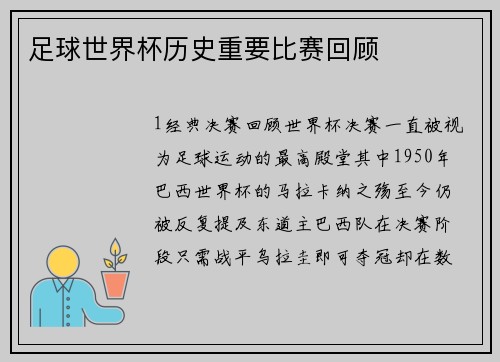 足球世界杯历史重要比赛回顾