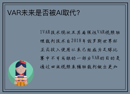VAR未来是否被AI取代？