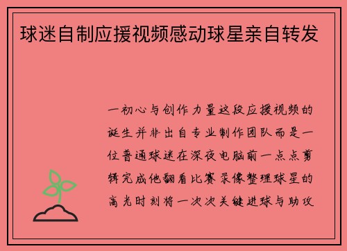 球迷自制应援视频感动球星亲自转发