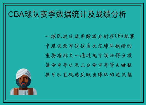 CBA球队赛季数据统计及战绩分析