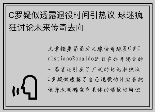 C罗疑似透露退役时间引热议 球迷疯狂讨论未来传奇去向 C罗疑似透露退役时间引热议 球迷疯狂讨论未来传奇去向