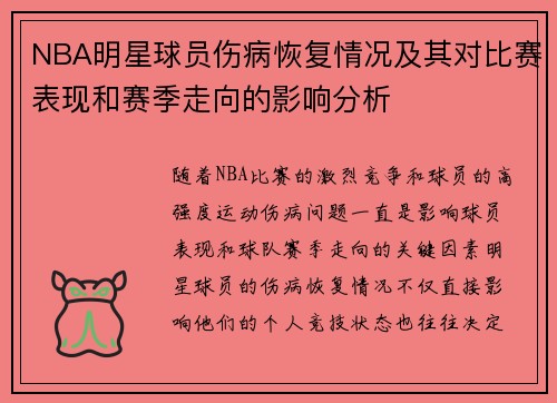 NBA明星球员伤病恢复情况及其对比赛表现和赛季走向的影响分析