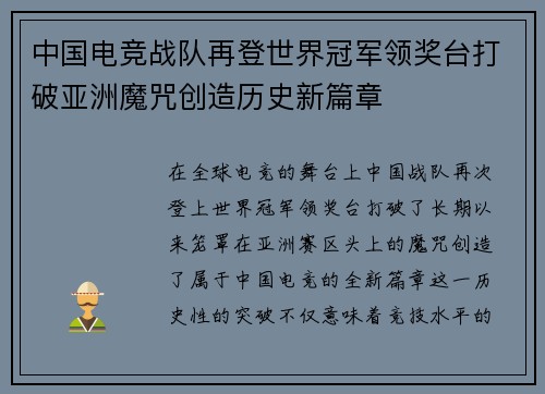 中国电竞战队再登世界冠军领奖台打破亚洲魔咒创造历史新篇章