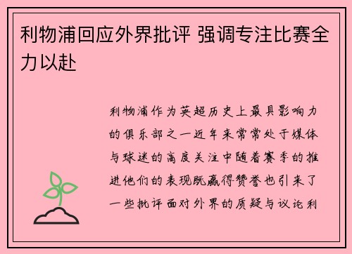 利物浦回应外界批评 强调专注比赛全力以赴