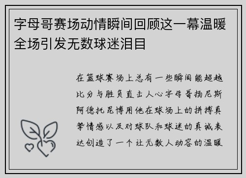字母哥赛场动情瞬间回顾这一幕温暖全场引发无数球迷泪目 字母哥赛场动情瞬间回顾这一幕温暖全场引发无数球迷泪目