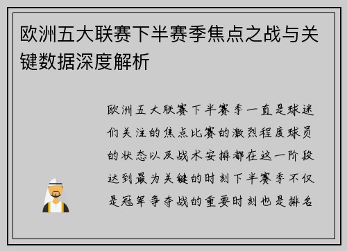 欧洲五大联赛下半赛季焦点之战与关键数据深度解析 欧洲五大联赛下半赛季焦点之战与关键数据深度解析