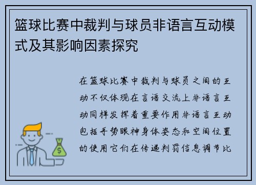 篮球比赛中裁判与球员非语言互动模式及其影响因素探究