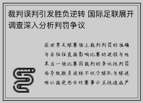 裁判误判引发胜负逆转 国际足联展开调查深入分析判罚争议 裁判误判引发胜负逆转 国际足联展开调查深入分析判罚争议