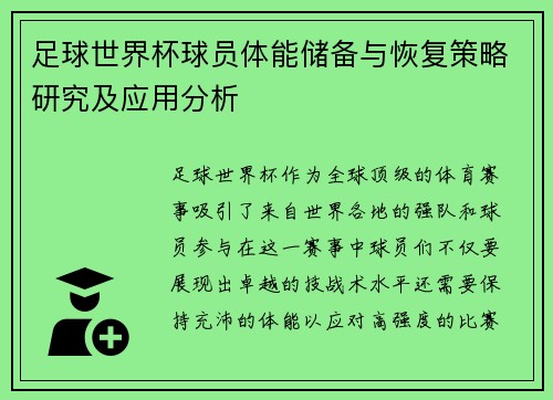足球世界杯球员体能储备与恢复策略研究及应用分析 足球世界杯球员体能储备与恢复策略研究及应用分析