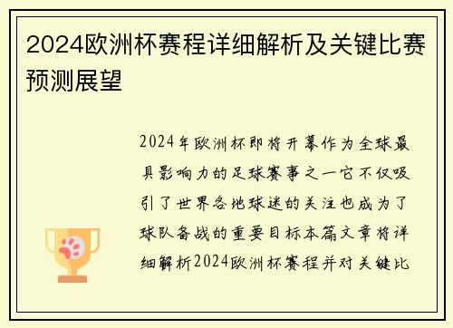 2024欧洲杯赛程详细解析及关键比赛预测展望