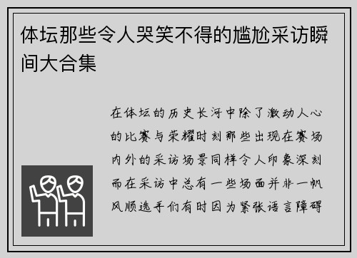 体坛那些令人哭笑不得的尴尬采访瞬间大合集
