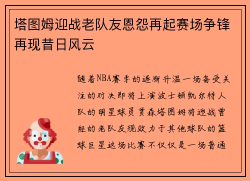 塔图姆迎战老队友恩怨再起赛场争锋再现昔日风云