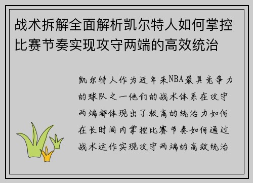 战术拆解全面解析凯尔特人如何掌控比赛节奏实现攻守两端的高效统治