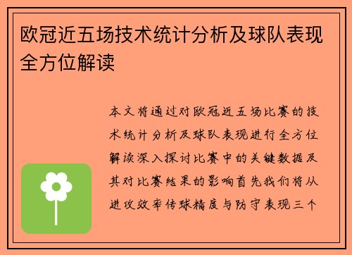 欧冠近五场技术统计分析及球队表现全方位解读