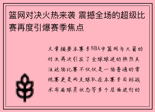 篮网对决火热来袭 震撼全场的超级比赛再度引爆赛季焦点
