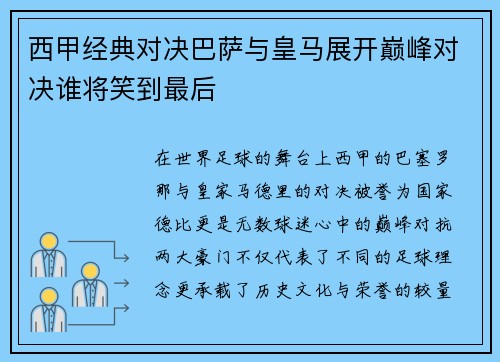 西甲经典对决巴萨与皇马展开巅峰对决谁将笑到最后 西甲经典对决巴萨与皇马展开巅峰对决谁将笑到最后
