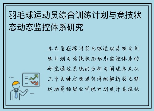 羽毛球运动员综合训练计划与竞技状态动态监控体系研究 羽毛球运动员综合训练计划与竞技状态动态监控体系研究