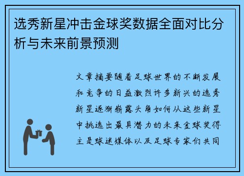 选秀新星冲击金球奖数据全面对比分析与未来前景预测