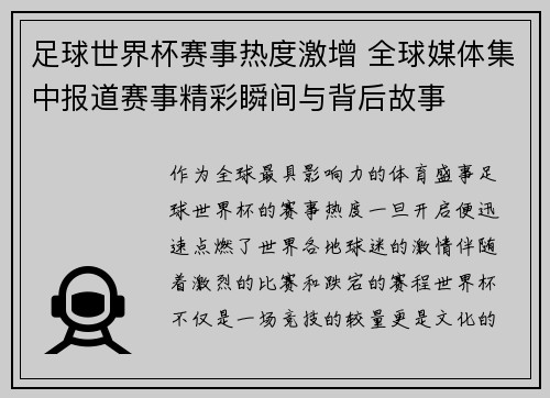 足球世界杯赛事热度激增 全球媒体集中报道赛事精彩瞬间与背后故事 足球世界杯赛事热度激增 全球媒体集中报道赛事精彩瞬间与背后故事