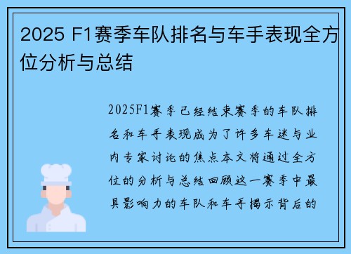 2025 F1赛季车队排名与车手表现全方位分析与总结 2025 F1赛季车队排名与车手表现全方位分析与总结