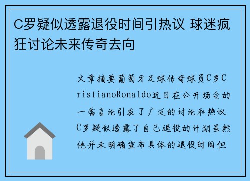 C罗疑似透露退役时间引热议 球迷疯狂讨论未来传奇去向