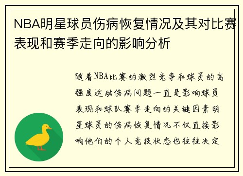 NBA明星球员伤病恢复情况及其对比赛表现和赛季走向的影响分析