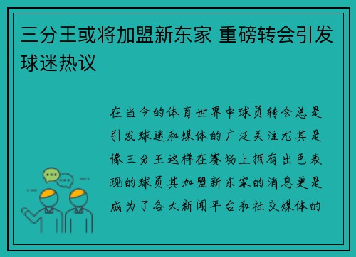 三分王或将加盟新东家 重磅转会引发球迷热议 三分王或将加盟新东家 重磅转会引发球迷热议