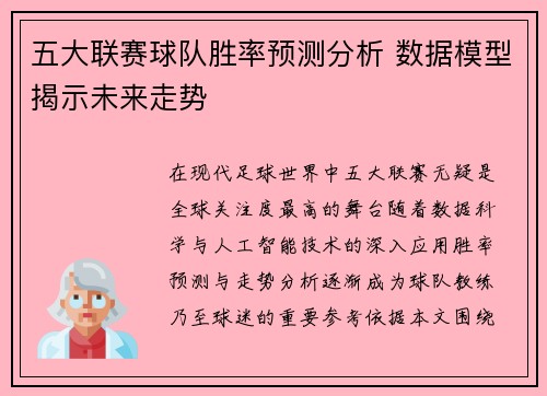 五大联赛球队胜率预测分析 数据模型揭示未来走势