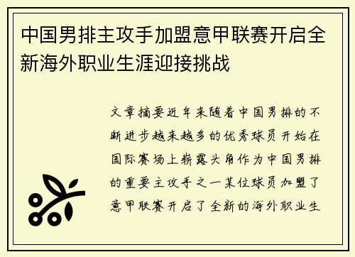 中国男排主攻手加盟意甲联赛开启全新海外职业生涯迎接挑战