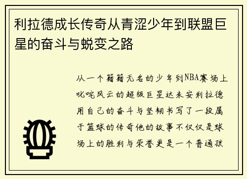 利拉德成长传奇从青涩少年到联盟巨星的奋斗与蜕变之路