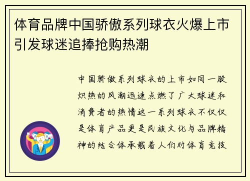体育品牌中国骄傲系列球衣火爆上市引发球迷追捧抢购热潮