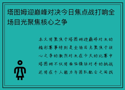 塔图姆迎巅峰对决今日焦点战打响全场目光聚焦核心之争
