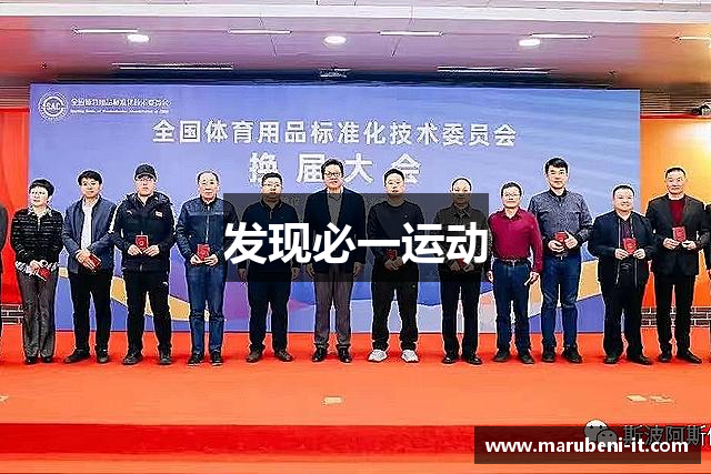 发现必一运动